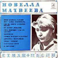 Новелла Матвеева, Стихи, Песни, LP 1978