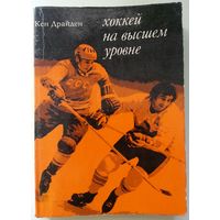 Книга Кен Драйден. Хоккей на высшем уровне 196с.