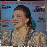 Людмила Николаева - Пойду я, взойду на гору. Русские народные песни