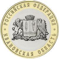 10 рублей  Ивановская область  (Год выпуска 2022. Тираж 1 млн)