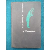 А.Г. Алексеев Серьезное и смешное. Полвека в театре и на эстраде