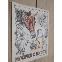 Мужичок с ноготок.\02