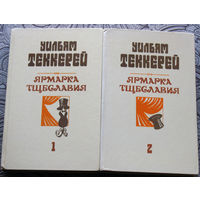 Уильям Теккерей Ярмарка тщеславия. 2 тома
