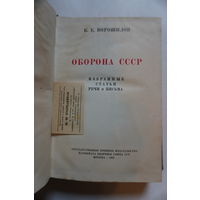 Книга 1937 года Ворошилов оборона СССР