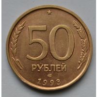 50 рублей 1993 г. ЛМД. Не магнитная. Гурт рифлёный.