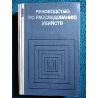 Руководство по расследованию убийств