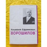 К. Е. Ворошилов