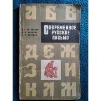 В.Г. Ветвицкий и др. Современное русское письмо.  1974 год