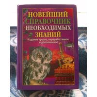 Новейший Справочник Необходимых Знаний. Супер пособие для школьных олимпиад по Биологии. Географии. Астраномии, Физике. Химии. и др., "Рипол Классик" Москва 2007 год.