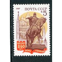 СССР 1987. 840 лет городу Москва