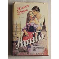 Бенцони Жюльетта. Марианна. Язон четырех морей. Ты, Марианна. Кн. 3 и 4./1992