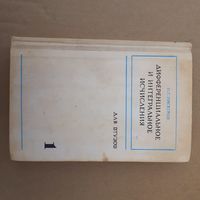 Дифференциальное и интегральное исчисление. Для вузов. 1978