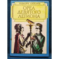 Розмэри Сатклиф. Орел Девятого легиона