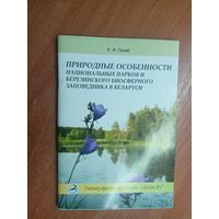 Елена Галай "Природные особенности национальных парков и Березинского биосферного заповедника в Беларуси"