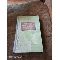 Подъемно-транспортные и строительные машины.1957г. Зеленский  В.,Мовчан Ф.