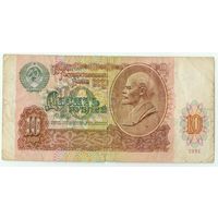 СССР, 10 рублей 1991 год.