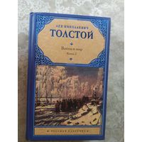 Лев Толстой. Война и мир. Книга-2\043