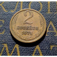 2 копейки 1975 СССР #04