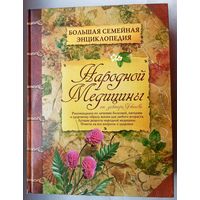 Большая семейная энциклопедия народной медицины. От доктора Ужегова. Серия: Жизнь и здоровье