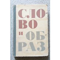 Слово и образ (сборник статей, сост. В.В. Кожевникова) 1964