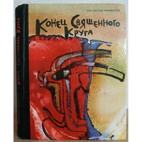 Ростислав Кинжалов "Конец Священного Круга" (1988)