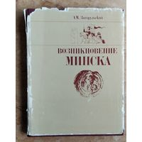 Загорульский Э. Возникновение Минска.