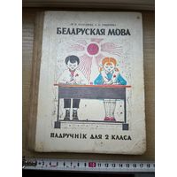 Беларуская мова Падручнік для 2 класа (1979 год, аўтары Падгайскі, Севярнева)