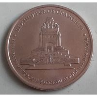 Россия 5 рублей, 2012 Лейпцигское сражение (12-4-5(в))