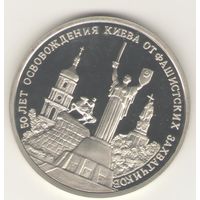 3 рубля 1993 г. Освобождение Киева.