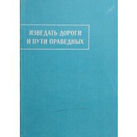 "Изведать дороги и пути праведных" серия "Памятники Письменности Востока"