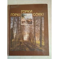 Горки