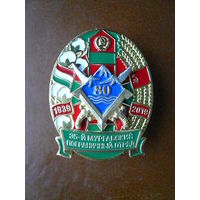 Знак юбилейный. 35-й Мургабский пограничный отряд  80 лет. 1939-2019. ПВ ФПС ФСБ. Латунь винт серебрение.