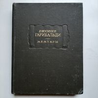 Гарибальди Дж. Мемуары (1966) Литературные памятники