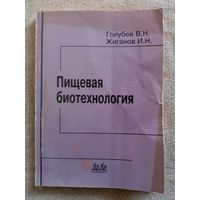 Пищевая биотехнология. В. Голубев, И. Жиганов