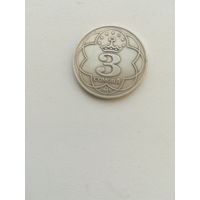 Монета Таджикистана 3 сомони 2018 года.