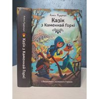 Казік з Каменнай горкі і Вядзьмак схаванага горада. Алесь Кудрыцкі. Выдавецтва Янушкевіч