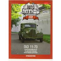 Автолегенды СССР #20 (ГАЗ-11-76) Журнал+ модель в блистере.