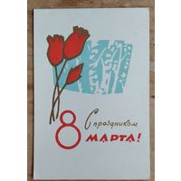 Пинская типография. 8 марта. 1965 г. Двойная. Чистая