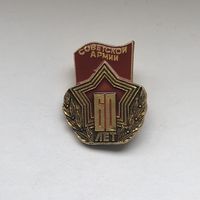 60 лет Советской армии