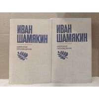 Иван Шамякин. Избранные произведения в двух томах. 1980г.