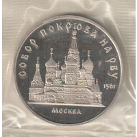 5 рублей 1989 Собор Покрова на Рву пруф запайка