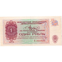 СССР, чек ВПТ на 1 рубль, 1976 г. aUNC
