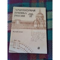 АРХИТЕКТУРНАЯ ГРАФИКА РОССИИ. Первая половина XVIII века. Собрание Эрмитажа. Научный каталог. /2