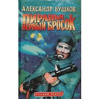 ПИРАНЬЯ ПЕРВЫЙ БРОСОК. Александр Бушков