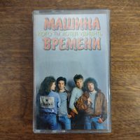 Машина Времени "Кого ты хотел удивить?"