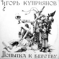 LP Игорь Куприянов / Кофеин (ex-Черный Кофе) - Попытка К Бегству (1991)