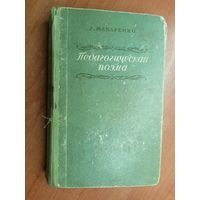 Антон Макаренко "Педагогическая поэма"