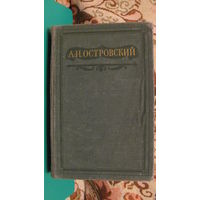 Островский А.Н. "Пьесы" (том X), 1951г.