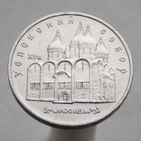 СССР 5 рублей 1990 Успенский собор, г. Москва