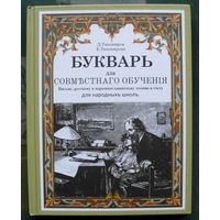 Букварь. Репринт с издания 1914 г.  Д. Тихомиров, Е. Тихомирова.